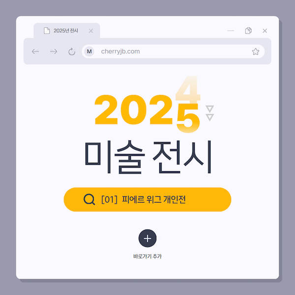 2025년 미술 전시 피에르 위그 개인전