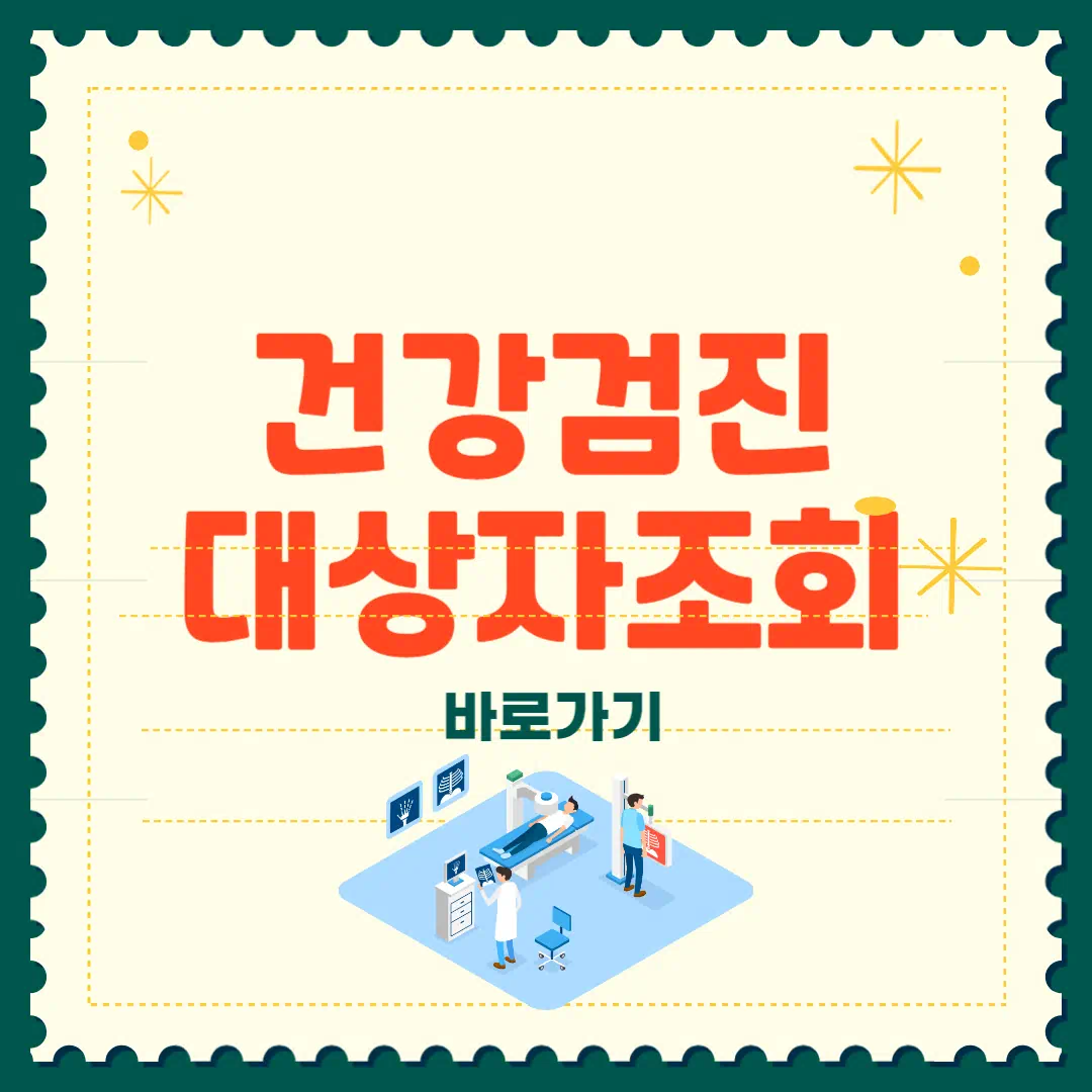 건강검진 대상자 조회 2025 썸네일