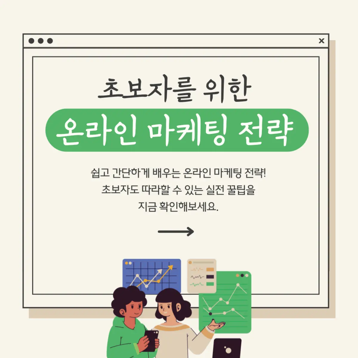 초보자를-위한-온라인-마케팅-전략