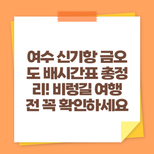 여수 신기항 금오도 배시간표 총정리! 비렁길 여행 전 꼭 확인하세요