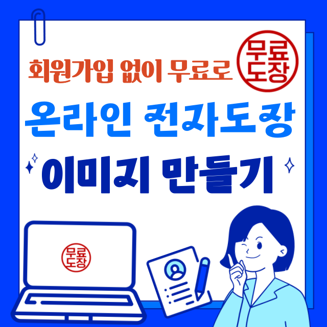 회원가입 없이 무료 온라인 전자도장 이미지 만들기