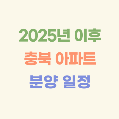 2025년-이후-충북-아파트-분양-일정