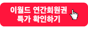 이월드-연간회원권-특가확인-링크버튼