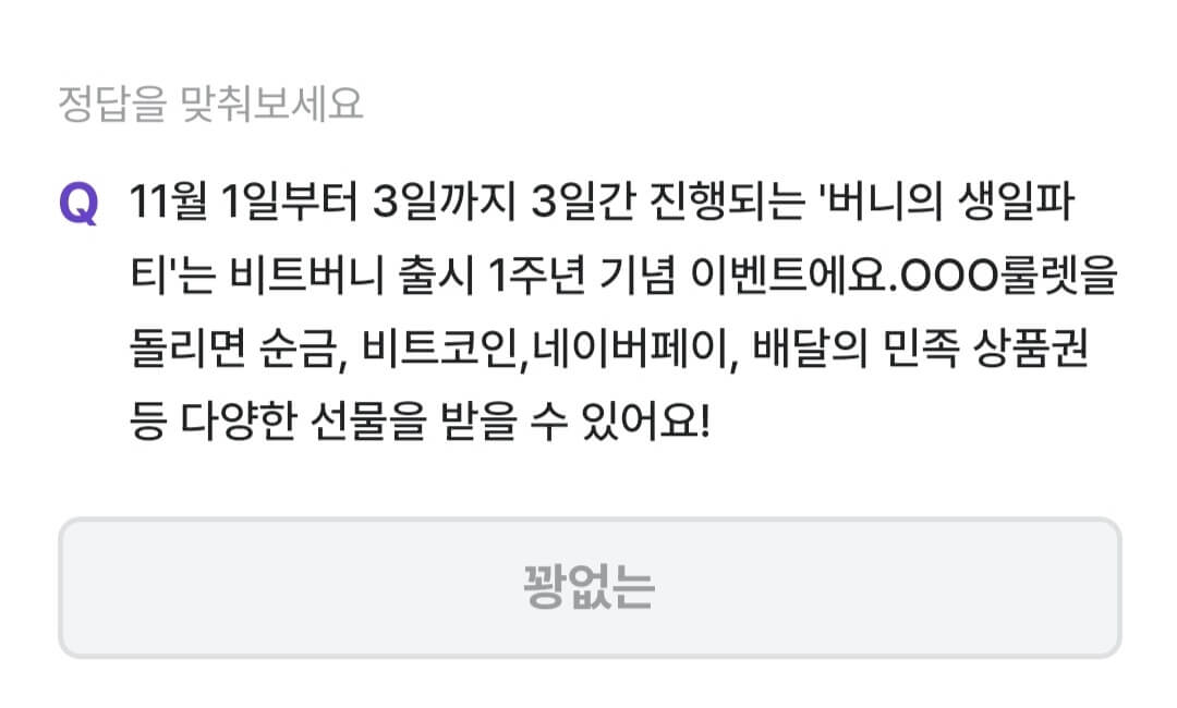 비트버니 퀴즈 11월 1일 정답 ㄲㅇㄴ