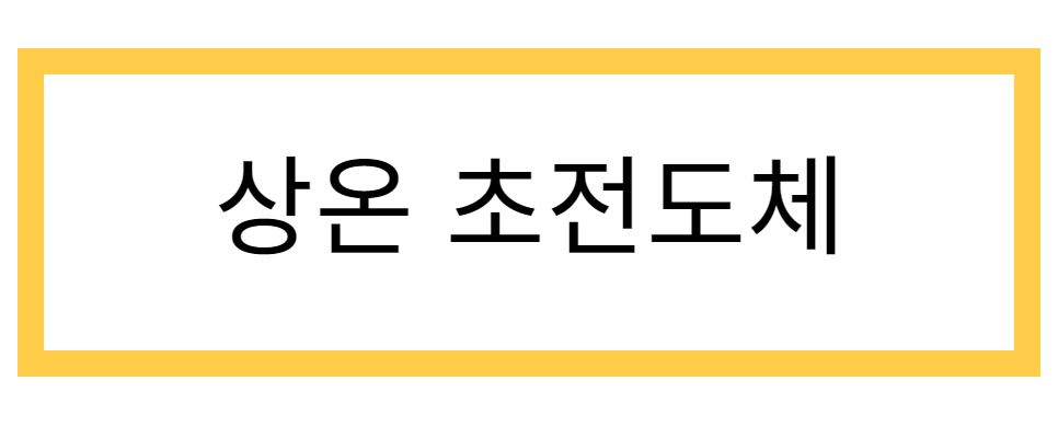 상온 초전도체