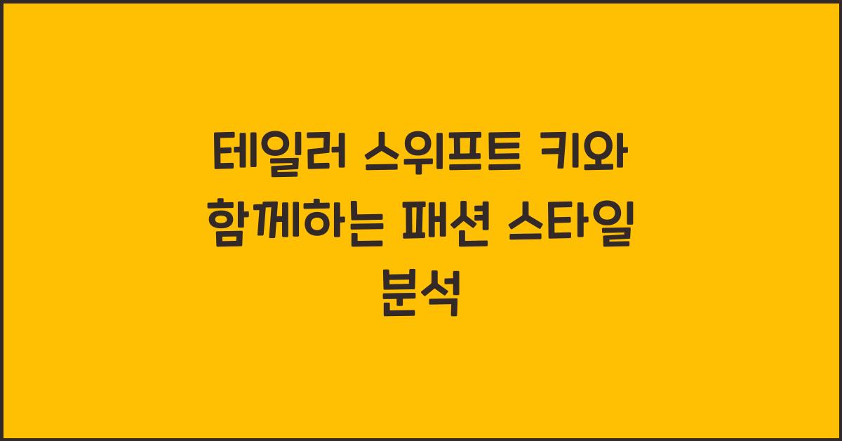테일러 스위프트 키