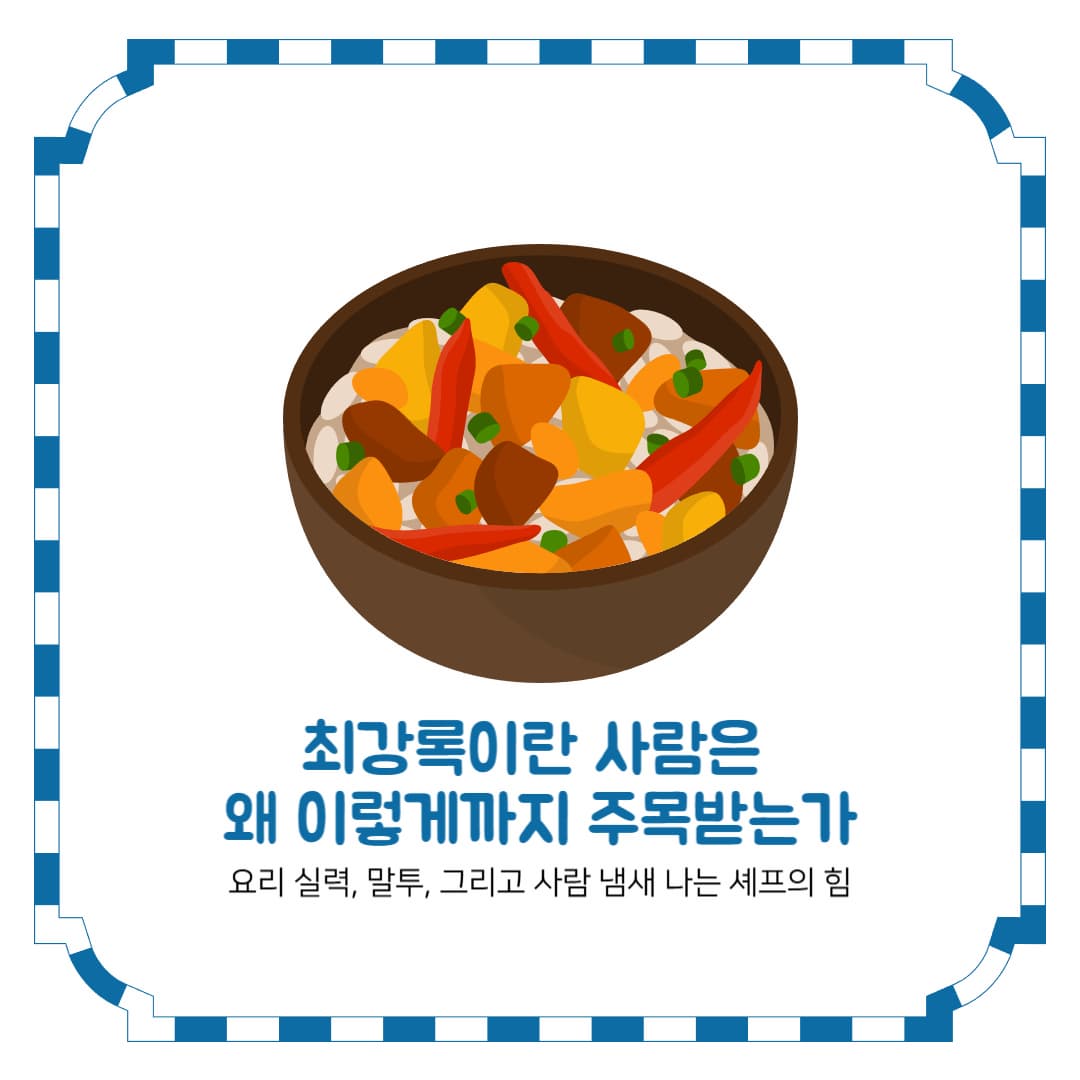 최강록이란 사람은 왜 이렇게까지 주목받는가
&ndash; 요리 실력, 말투, 그리고 &lsquo;사람 냄새 나는 셰프&rsquo;의 힘