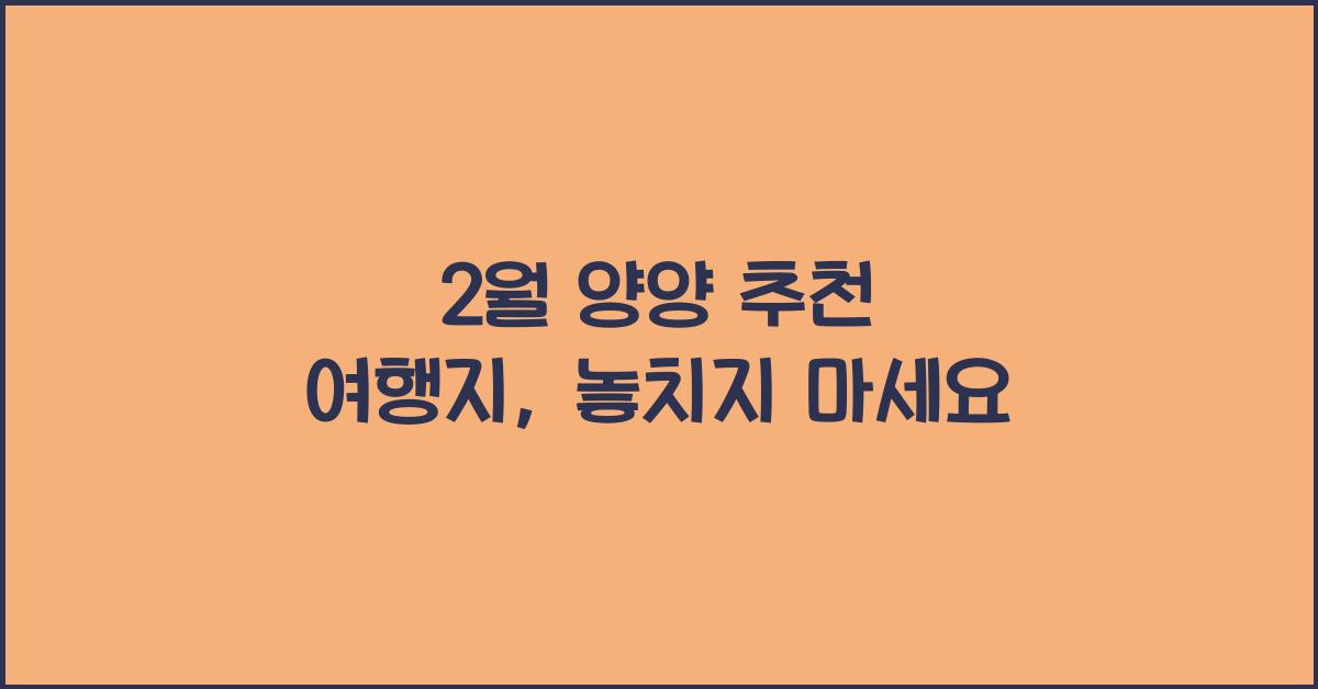 2월 양양 추천 여행지