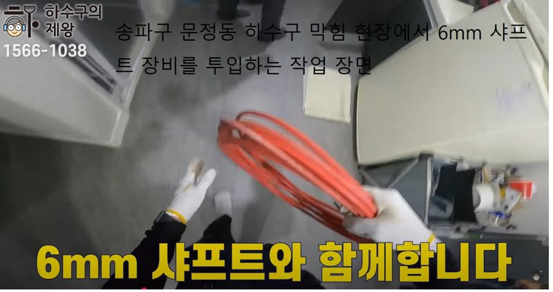 송파구 문정동 하수구 막힘 현장에서 6mm 샤프트 장비를 투입하는 작업 장면
