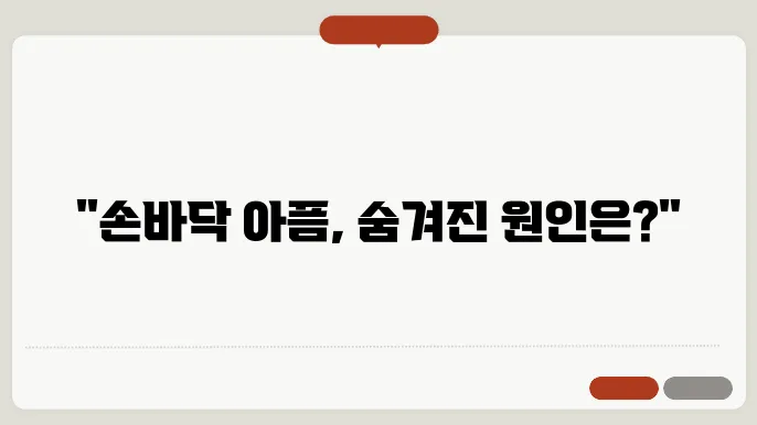 손바닥 통증 부위별 원인 분석