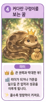 뱀꿈 해몽 상황별 총정리! 태몽부터 재물운까지 10가지 의미!