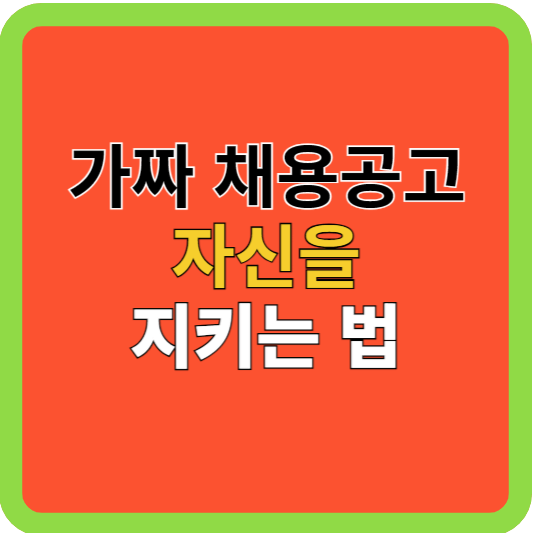 가짜 채용공고: 자신을 지키는 법