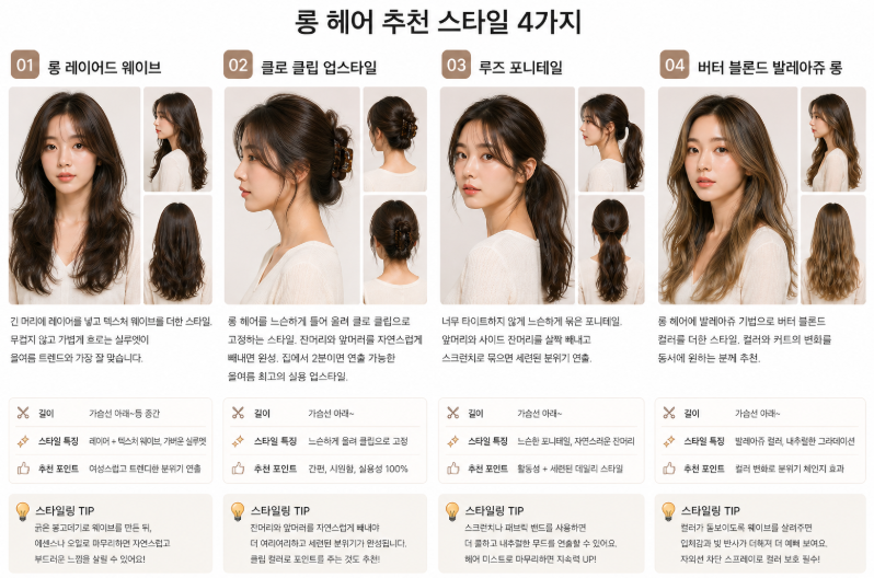 롱 헤어 추천 스타일 - 롱 레이어드 웨이브, 클로 클립 업스타일, 루즈 포니테일, 버터 블론드 발레아쥬 롱