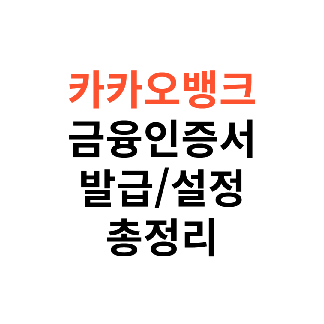 카카오뱅크에서 금융인증서