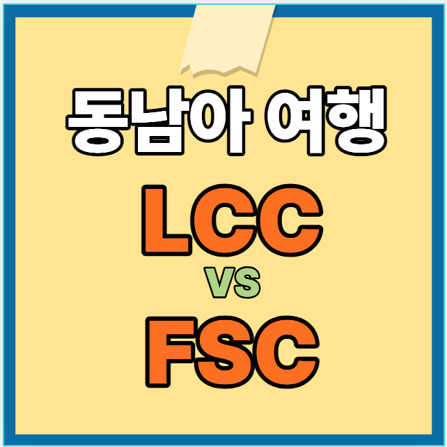 동남아여행 저가항공 LCC 장단점