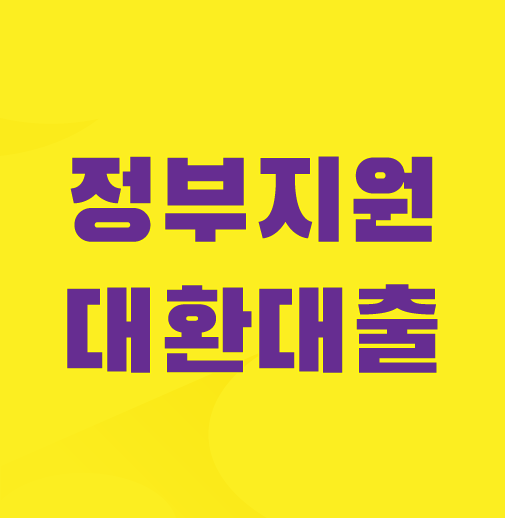 정부지원-채무통합-저금리-대환대출