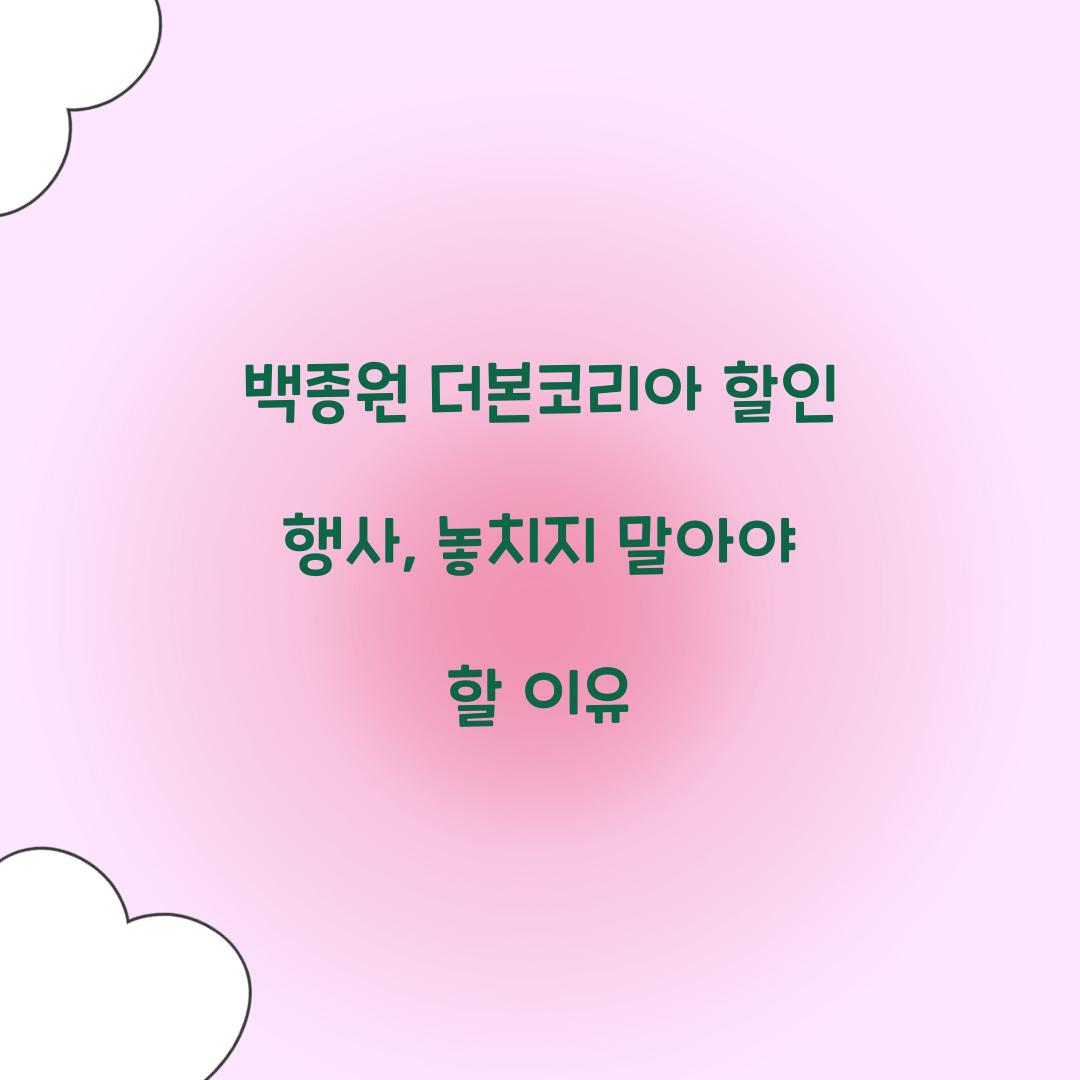 백종원 더본코리아 할인