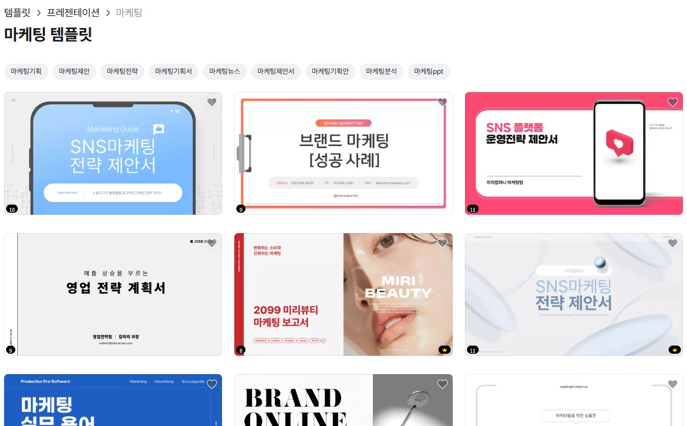 미리캔버스 마케팅 자료 PPT 템플릿