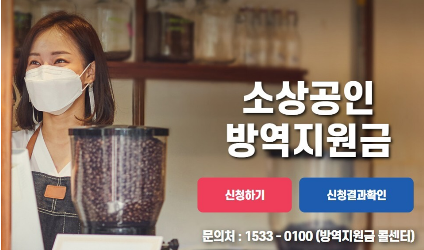 소상공인 방역지원금 신청 홈페이지