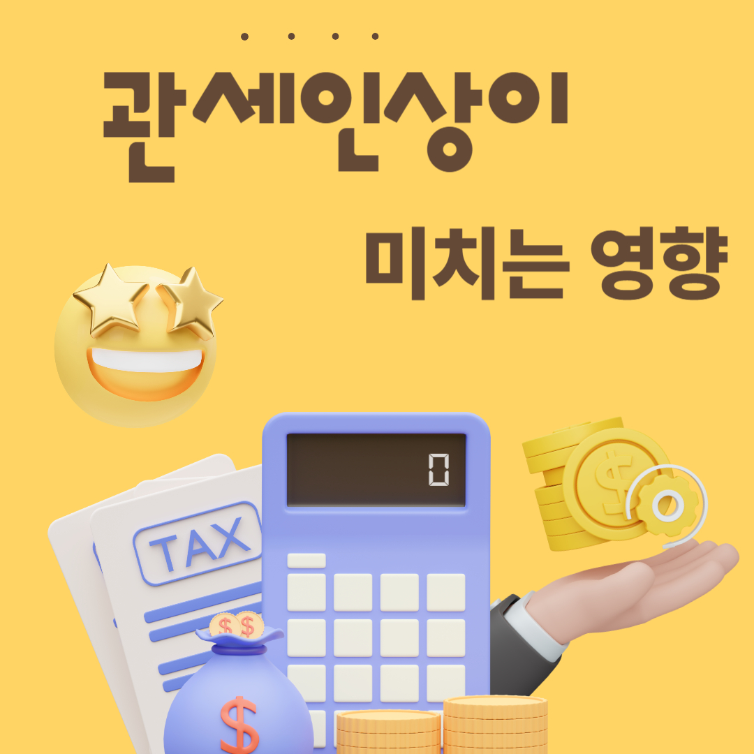 관세 인상이 미치는 영향