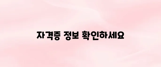 보육교직원 국가 자격증 홈페이지 바로가기