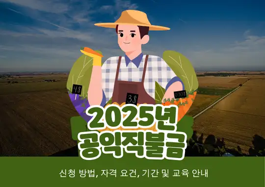 2025년 공익직불금