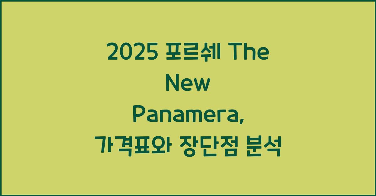 2025 포르쉐 The New Panamera 가격표 제원 연비 장단점 유지비 오너평가