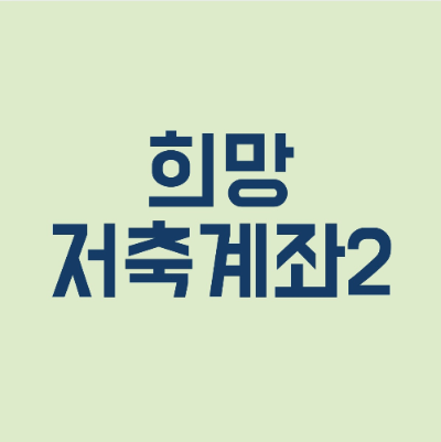 희망저축계좌
