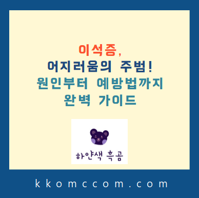 이석증 관련 포스팅 썸네일