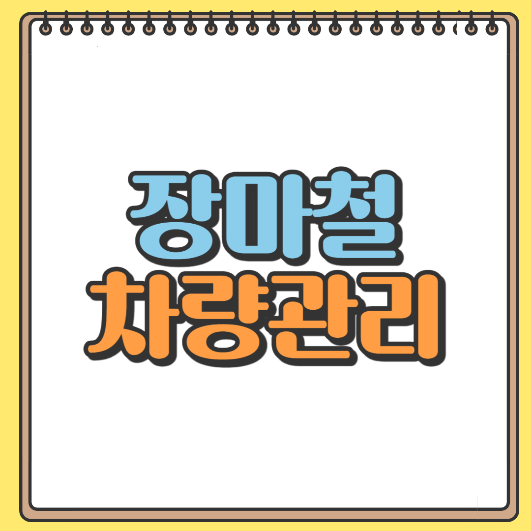 장마철 차량 관리