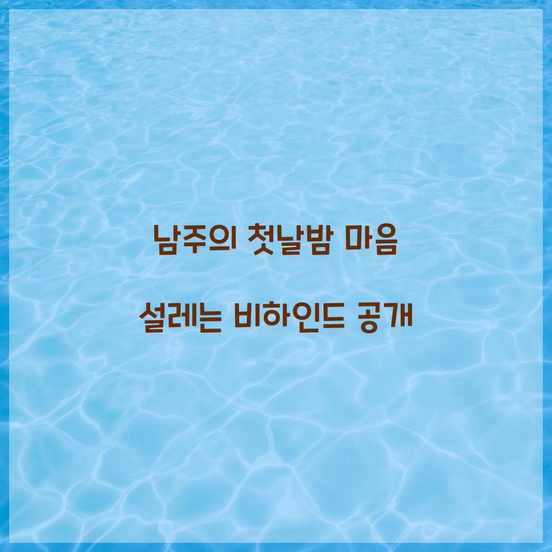 남주의 첫날밤