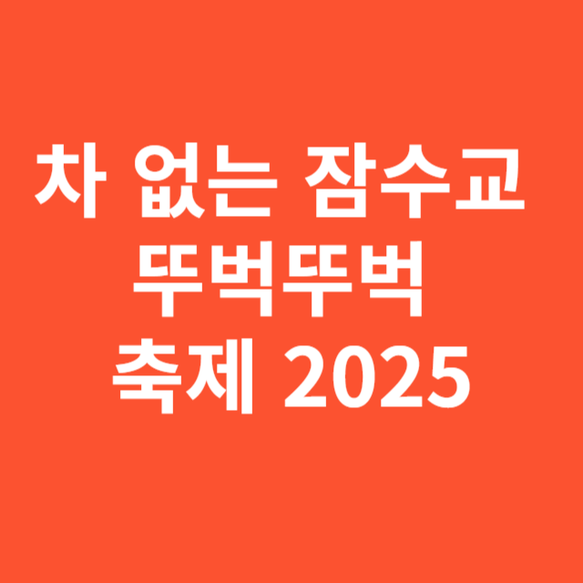 차 없는 잠수교 뚜벅뚜벅 축제 2025
