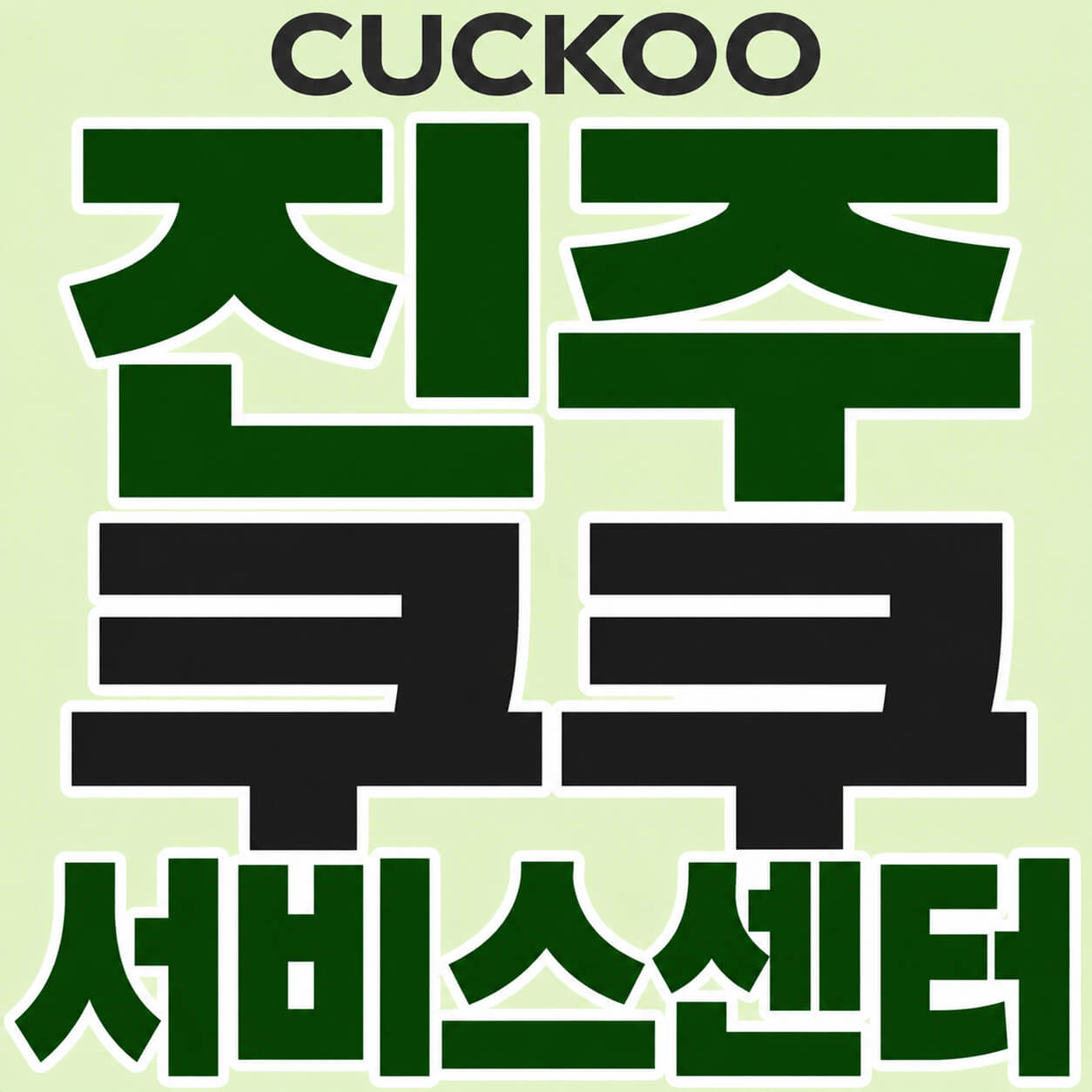 진주 쿠쿠 서비스센터