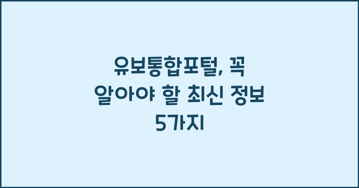 유보통합포털