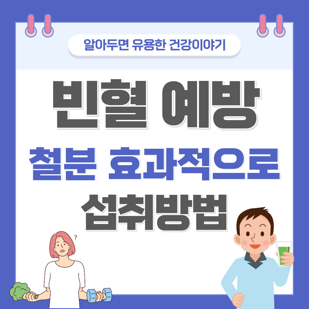 겨울철 빈혈 예방, 철분 제대로 섭취하는 방법