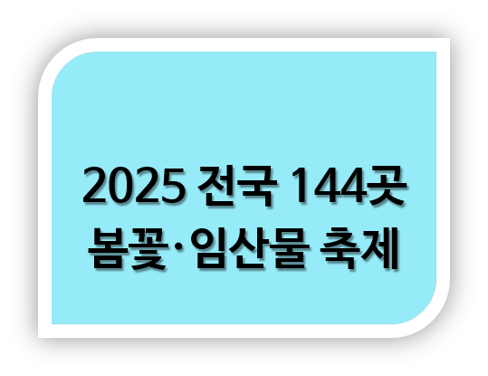 전국 봄꽃 임산물 축제