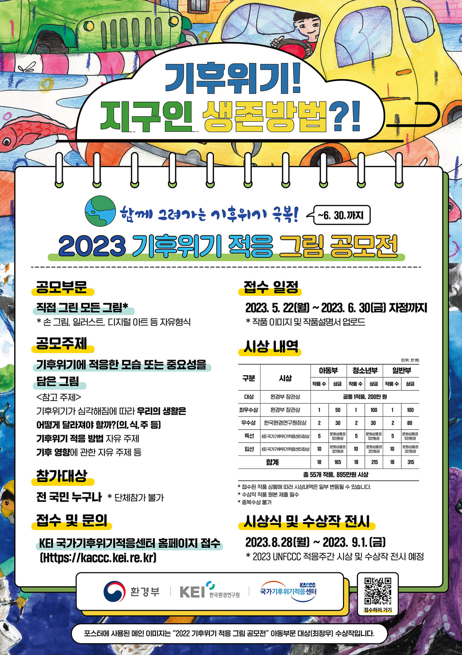 기후위기-적응-그림-공모전-포스터