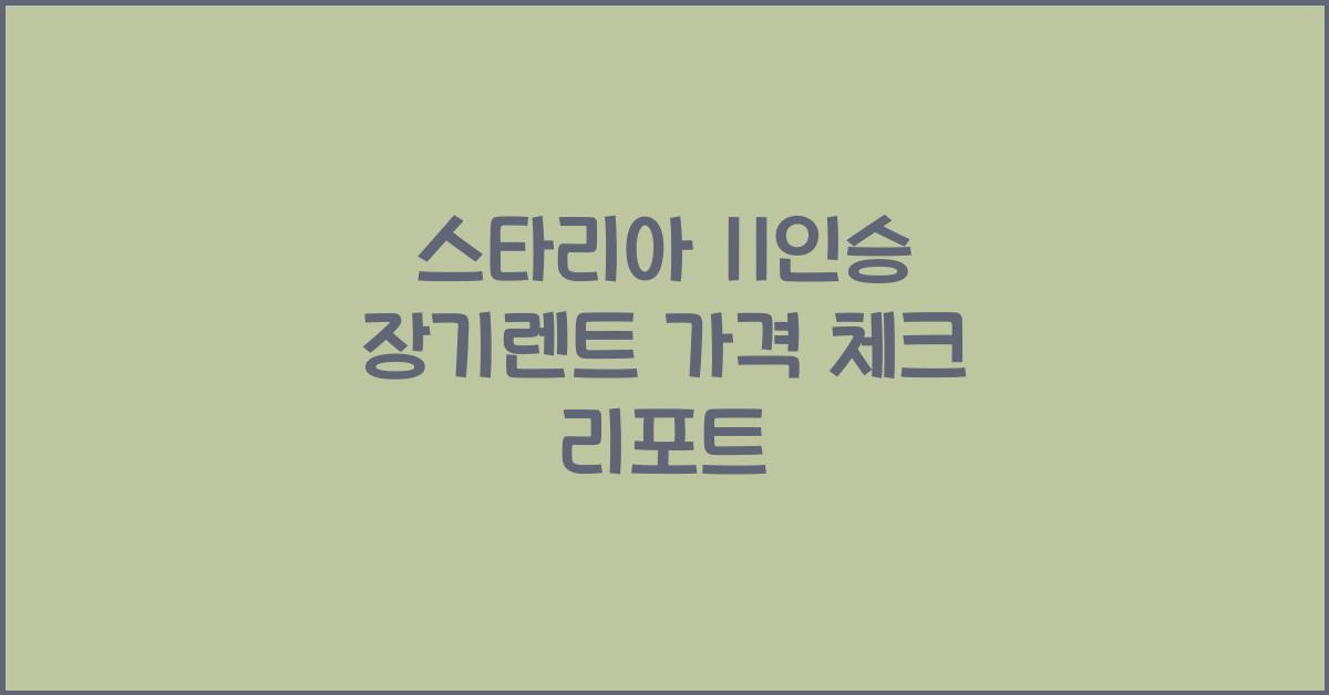 스타리아 11인승