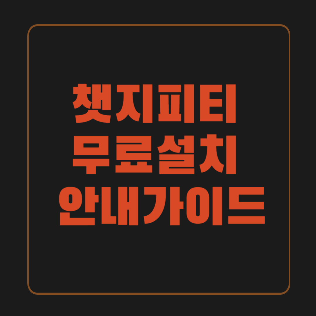 챗지피티 무료 설치