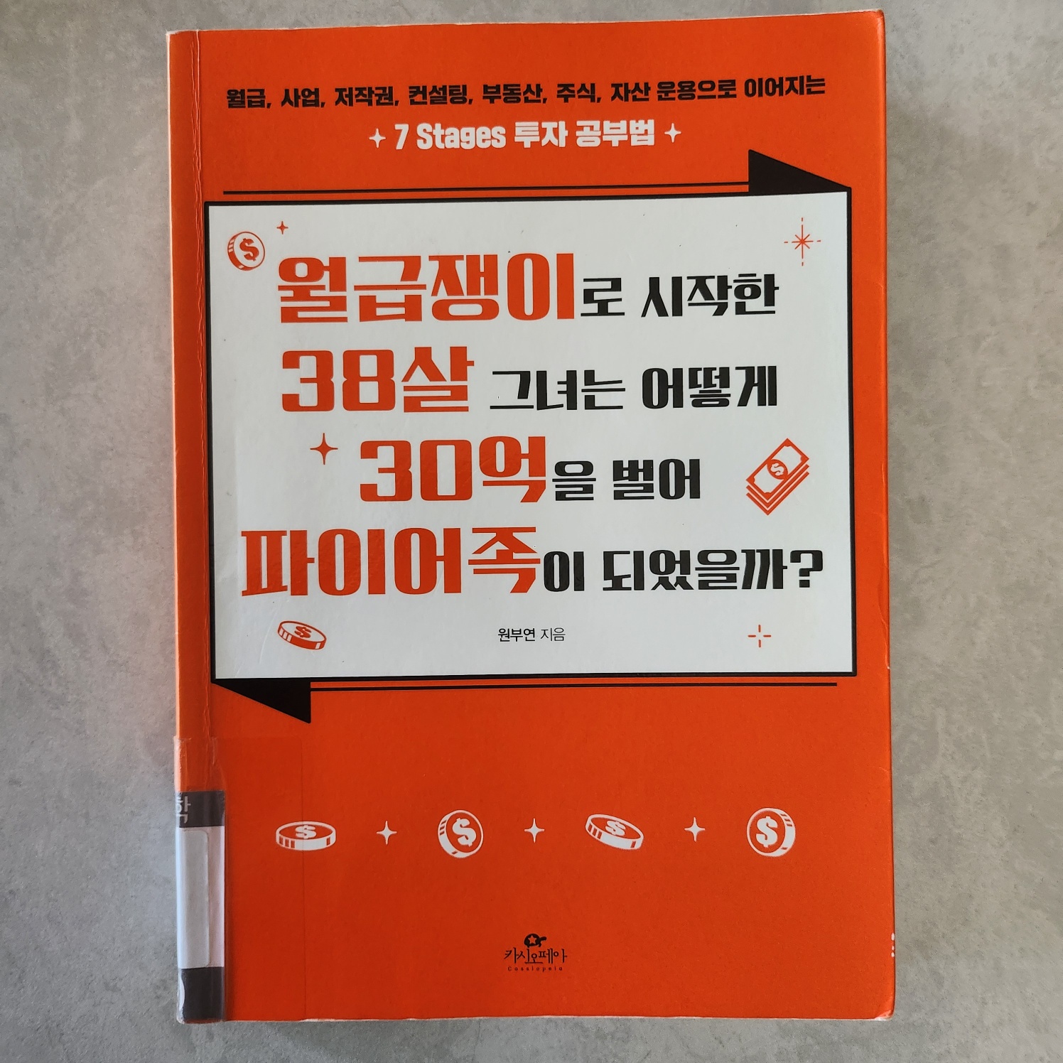 월급쟁이로 시작한 38살 그녀는 어떻게 30억을 벌어 파이어족이 되었을까?