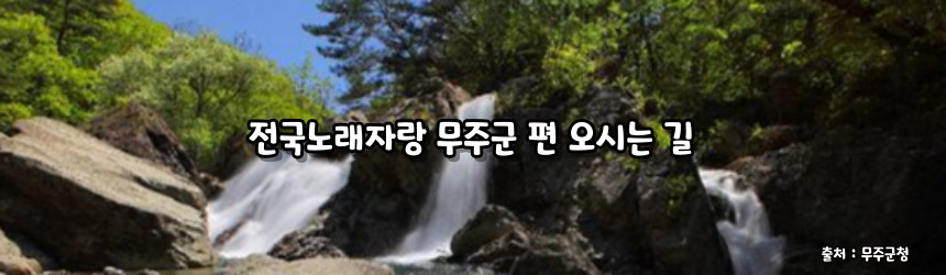 2024 전국노래자랑 무주군 편 알아보기