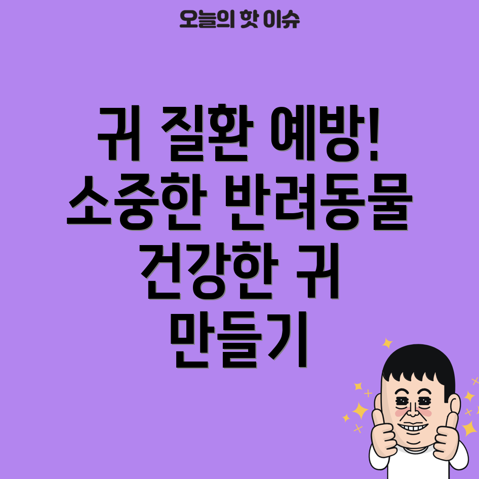 반려동물 귀 질환 예방