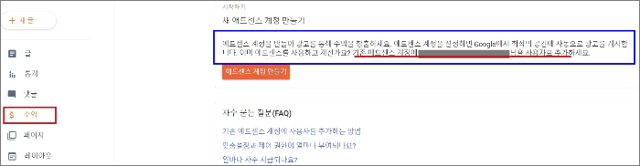 두 아이디가 다를 때_구글 블로그 수익 메뉴 화면