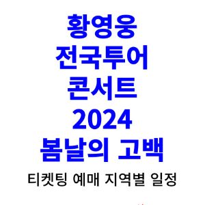 황영웅-콘서트-티켓팅-예매-2024-일정