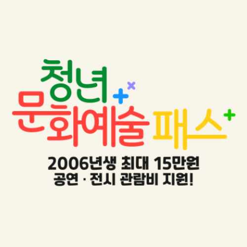 청년-문화-예술-패스-메인