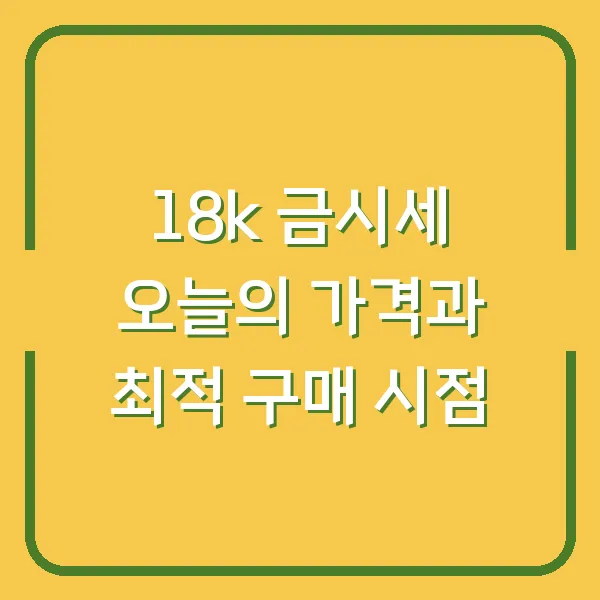18k 금시세 오늘의 가격과 최적 구매 시점