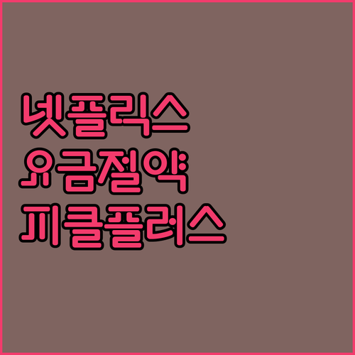 넷플릭스 요금 부담 이제 그만! 피클..