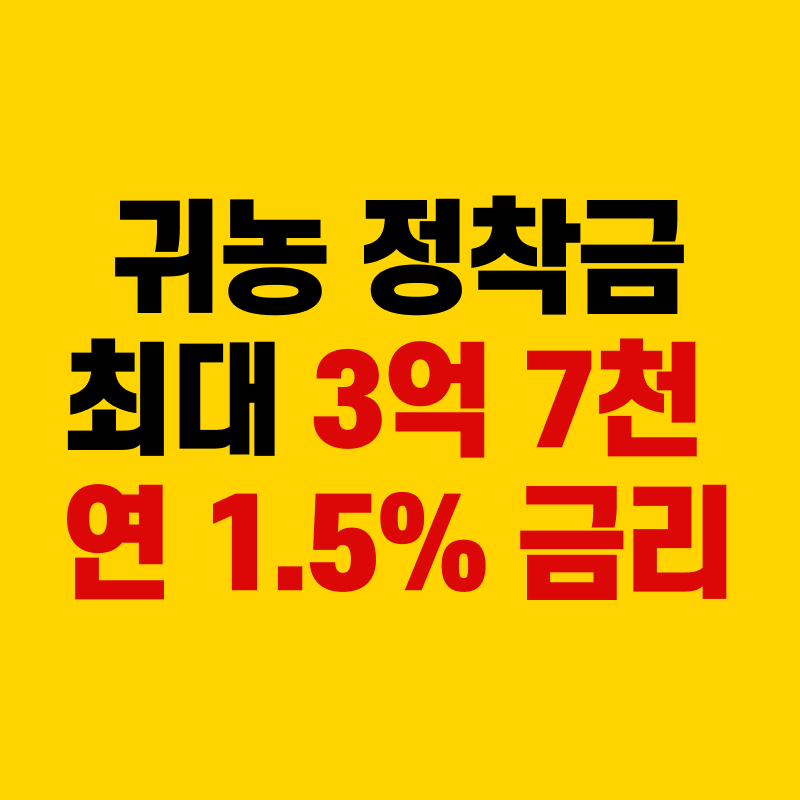 귀농 정착금 최대 3억 7천 연 1.5% 금리