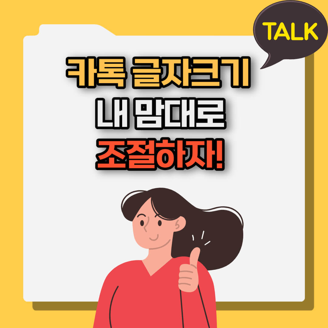 카톡 글자크기 조절