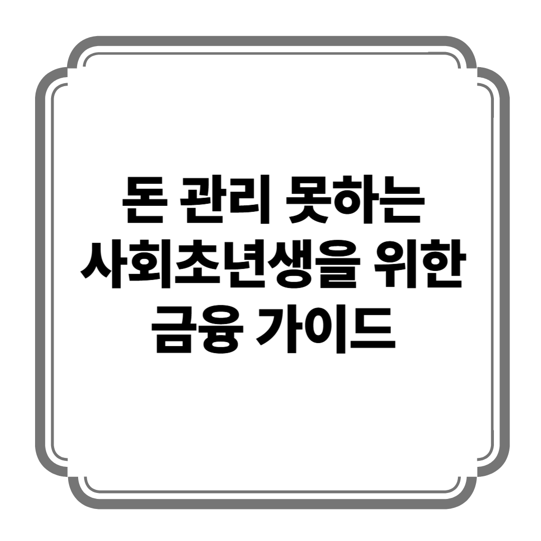돈 관리 못하는 사회초년생을 위한 금융 가이드 사진